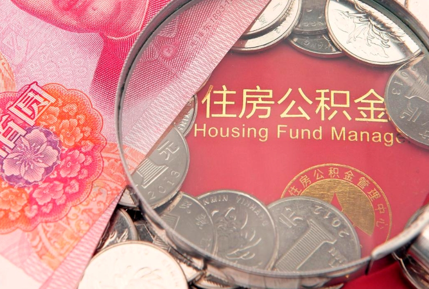涟源实际没租房但也提取了公积金（急用钱公积金怎么提现）